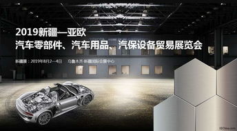 亚欧汽配展 2019新疆亚欧汽车零部件 汽车用品 汽保设备贸易展览会