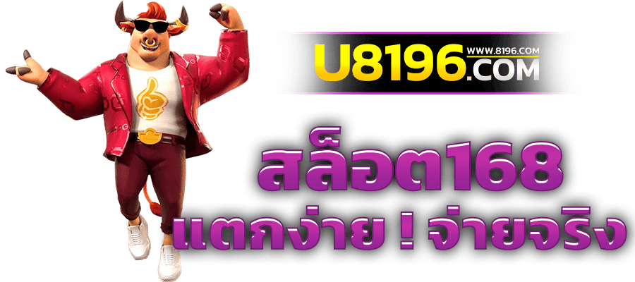 สล็อต168 สล็อตเว็บตรง ค่ายใหญ่อันดับ 1 เว็บสล็อต ฝากถอนทรูวอเลท ไม่มีขั้นต่ำ